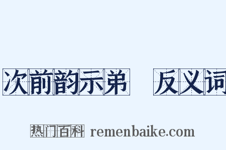 次前韵示弟茝反义词是什么意思的图片